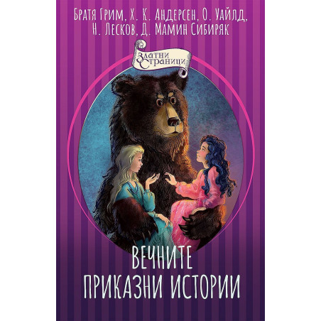 Вечните приказни истории