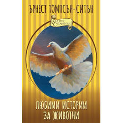 Любими истории за животни