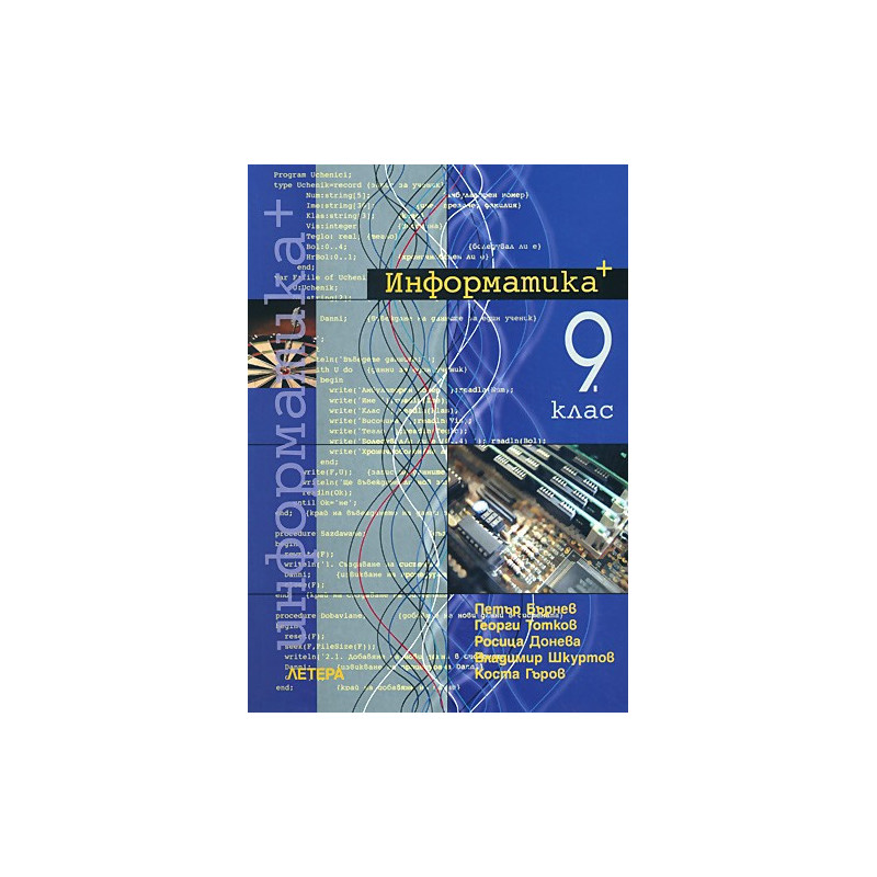 Информатика за 9. клас - профилирана подготовка