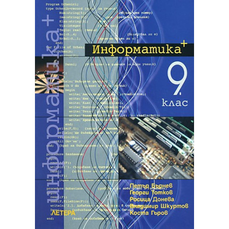 Информатика за 9. клас - профилирана подготовка