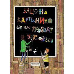 Защо на картините не им трябват заглавия