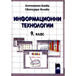 Информационни технологии за 9. клас