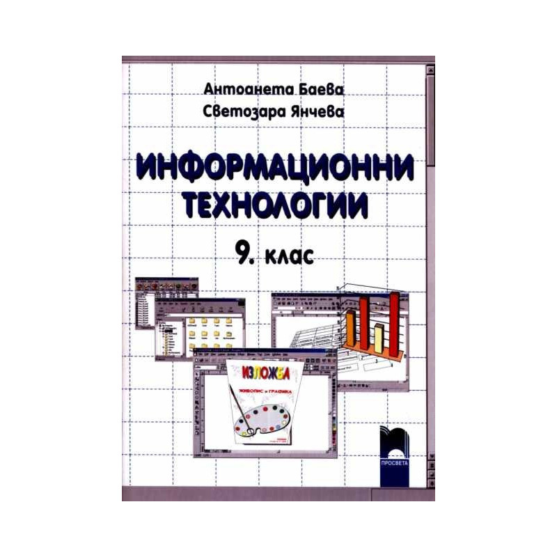 Информационни технологии за 9. клас