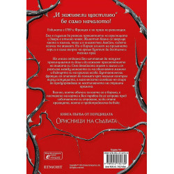 Бунт и бодли (Орисници на съдбата 1)