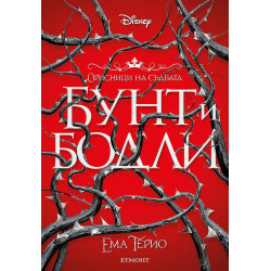 Бунт и бодли (Орисници на съдбата 1)