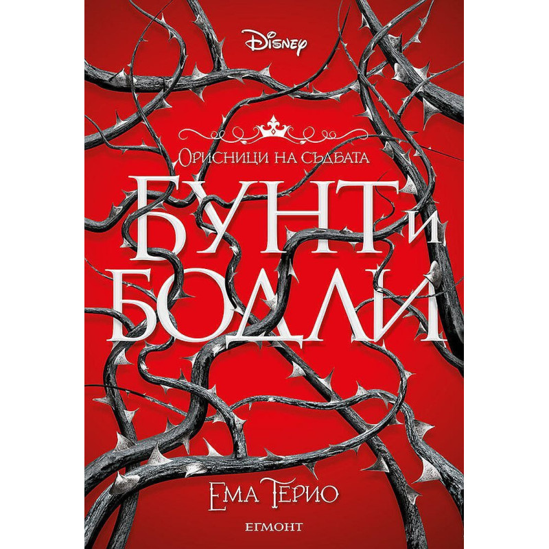Бунт и бодли (Орисници на съдбата 1)