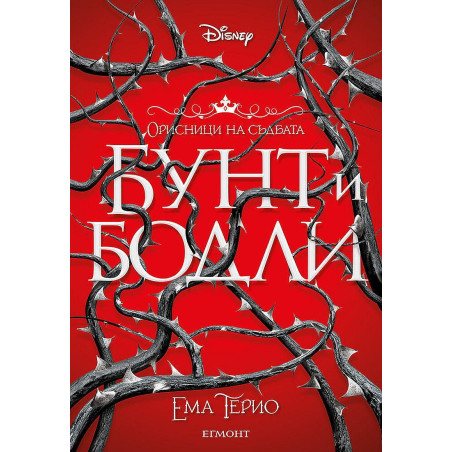 Бунт и бодли (Орисници на съдбата 1)