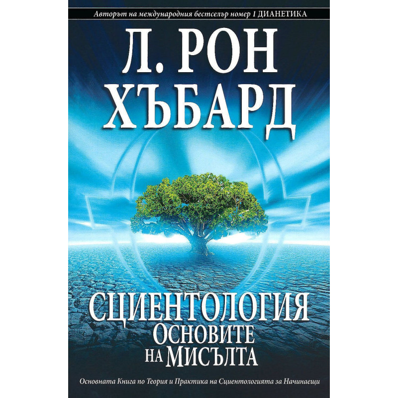 Сциентология: Основите на мисълта