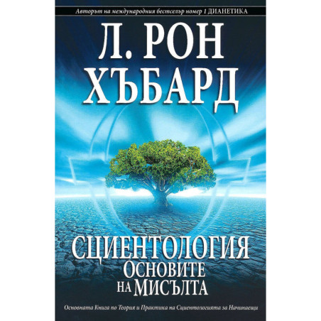 Сциентология: Основите на мисълта