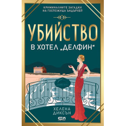 Убийство в хотел „Делфин“