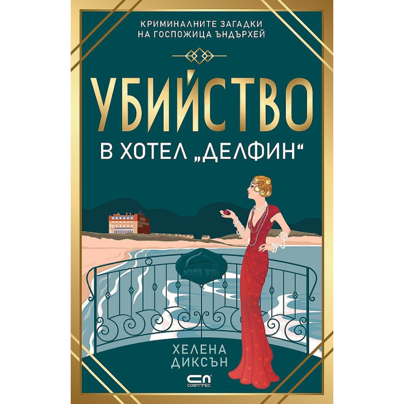Убийство в хотел „Делфин“