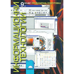Информационни технологии за 9. клас - профилирaна подготовка