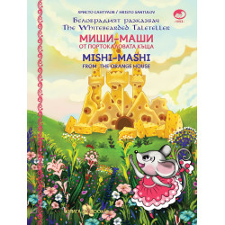 Миши Маши и портокаловата къща / Mishi - Mashi and the Orange house