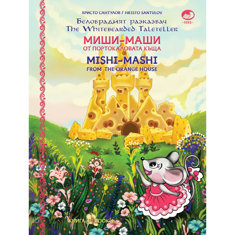 Миши Маши и портокаловата къща / Mishi - Mashi and the Orange house