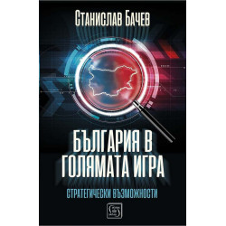 България в голямата игра: Стратегически възможности