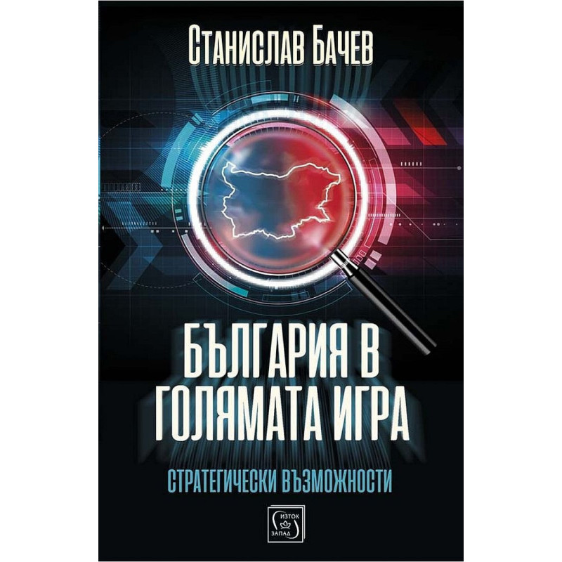 България в голямата игра: Стратегически възможности