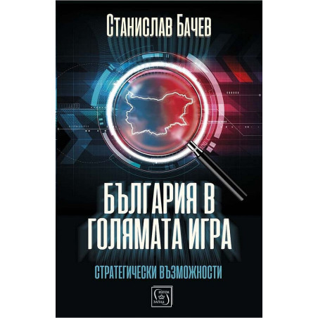 България в голямата игра: Стратегически възможности