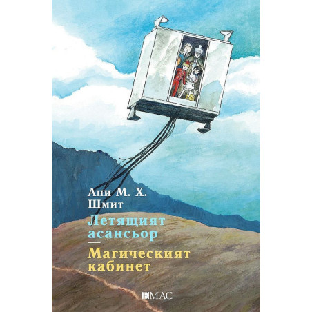 Летящият асансьор. Магическият кабинет