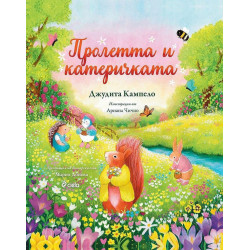 Пролетта и катеричкатa (Книга за всеки сезон 1)