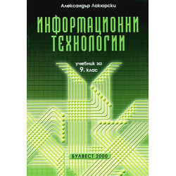 Информационни технологии за 9. клас