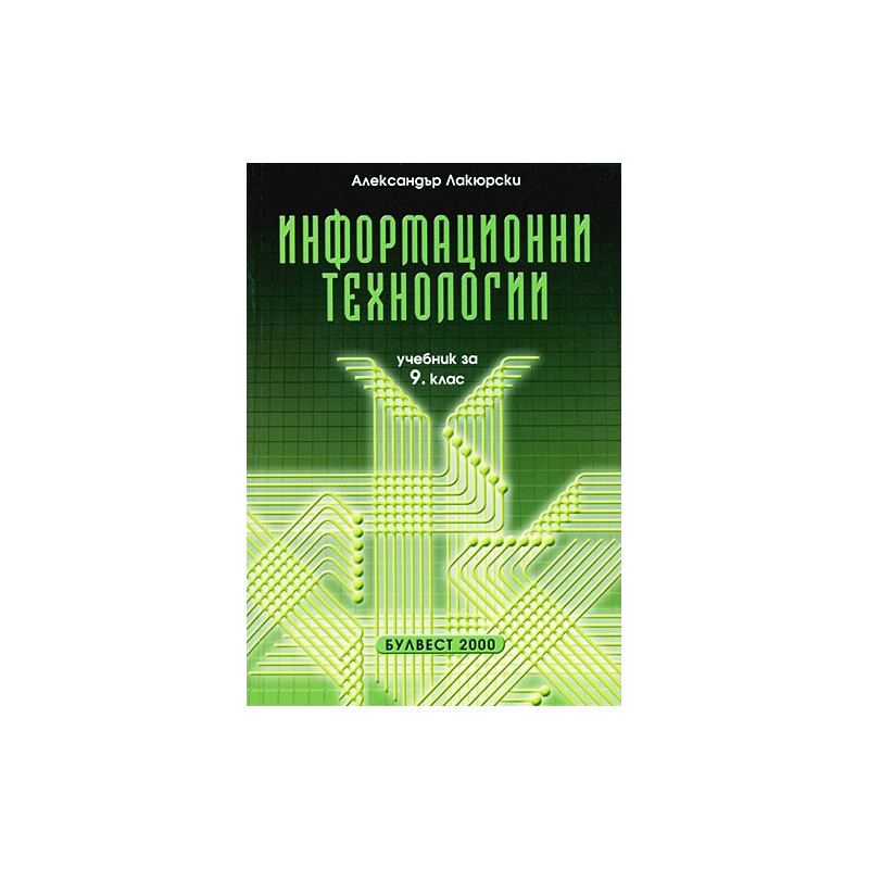 Информационни технологии за 9. клас