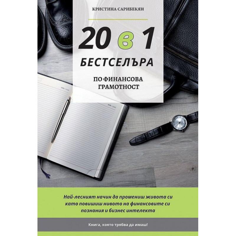 20 в 1 бестселъра. Твоят наръчник в света на бизнеса, финансите и успеха