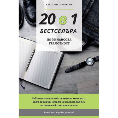 20 в 1 бестселъра. Твоят наръчник в света на бизнеса, финансите и успеха