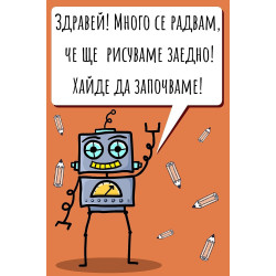 Нарисувай анимационен робот