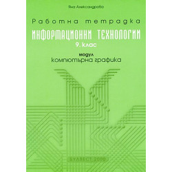 Работна тетрадка по информационни технологии за 9. клас, модул: Компютърна графика