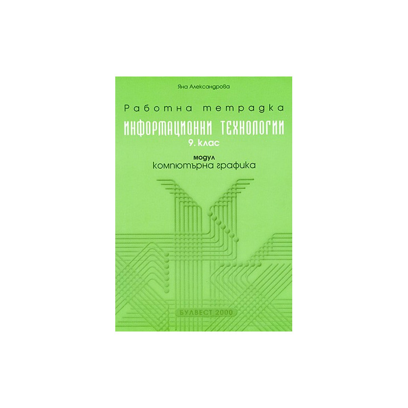 Работна тетрадка по информационни технологии за 9. клас, модул: Компютърна графика