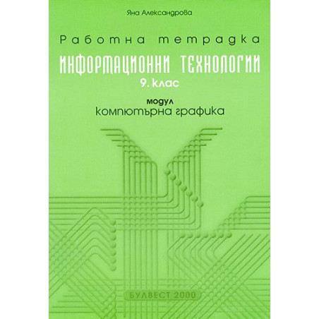 Работна тетрадка по информационни технологии за 9. клас, модул: Компютърна графика