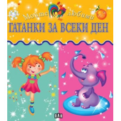Моите любими Гатанки за всеки ден