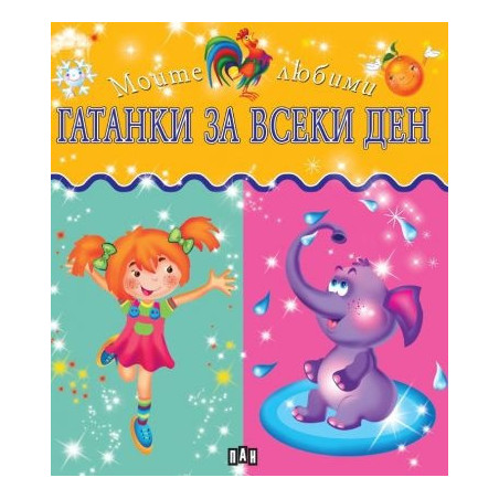 Моите любими Гатанки за всеки ден