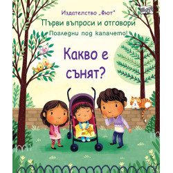 Първи въпроси и отговори: Какво е сънят