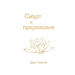 Смърт и прераждане