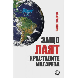 Защо лаят краставите магарет