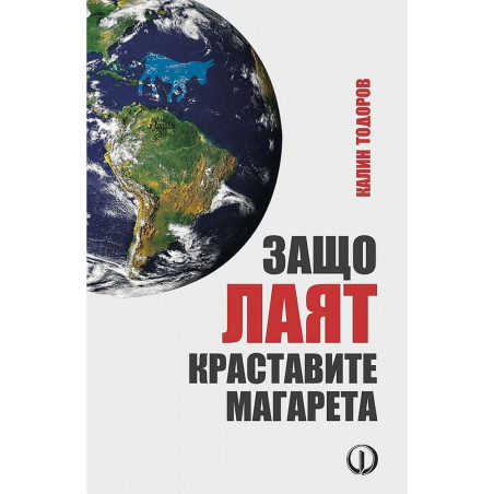 Защо лаят краставите магарет