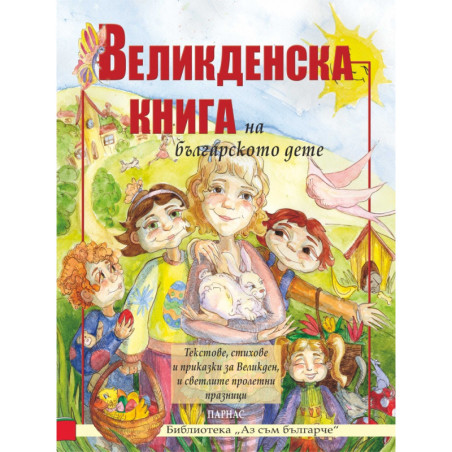Великденска книга на българското дете