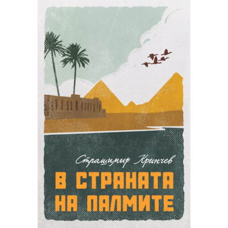 В страната на палмите