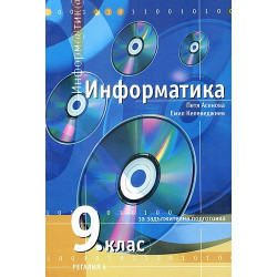 Информатика за 9. клас - задължителна подготовка