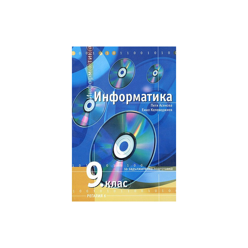 Информатика за 9. клас - задължителна подготовка