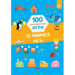 100 образователни игри: За умничета на 5+