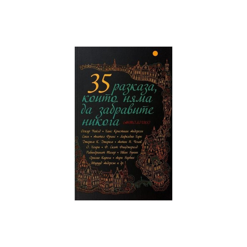 35 разказа, които няма да забравите никога (Антология)