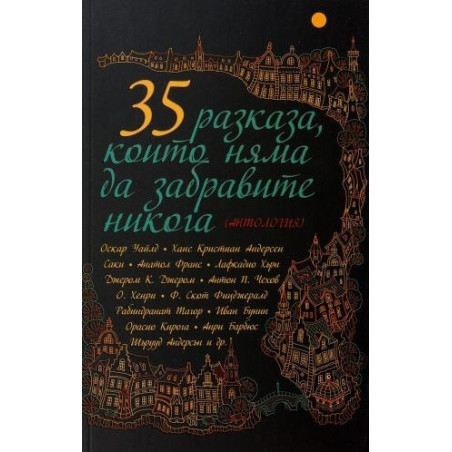 35 разказа, които няма да забравите никога (Антология)