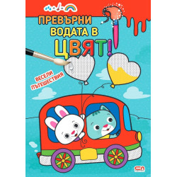 Превърни водата в цвят: Весели пътешествия