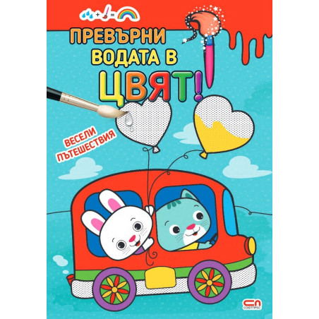 Превърни водата в цвят: Весели пътешествия