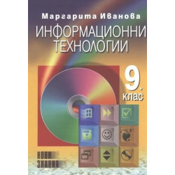 Информационни технологии: 9. клас