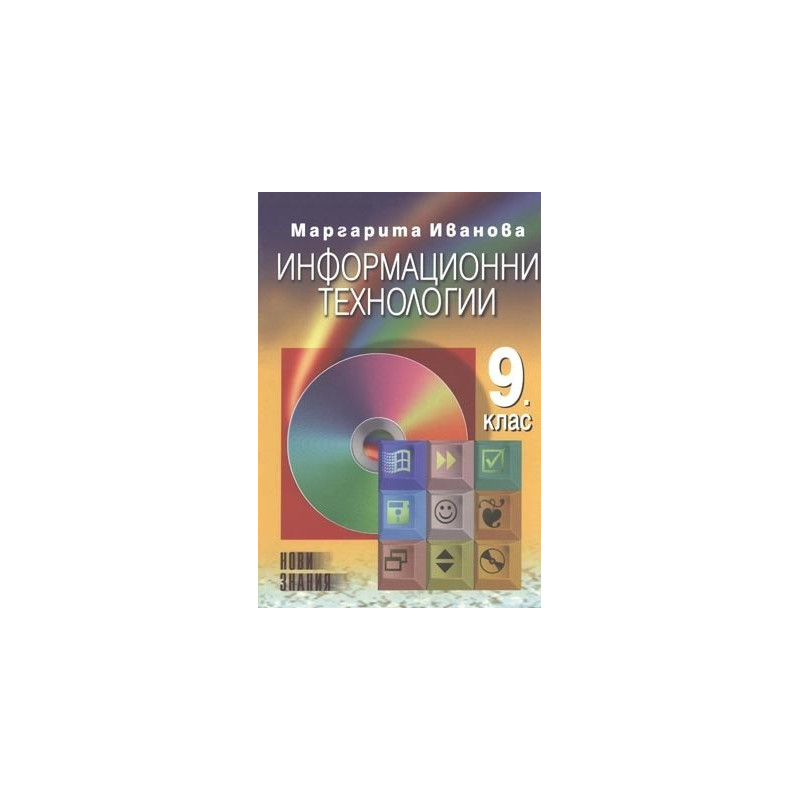 Информационни технологии: 9. клас