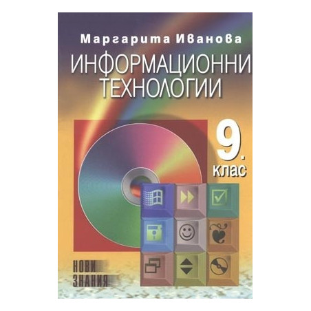 Информационни технологии: 9. клас
