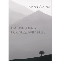 Няколко вида последователност